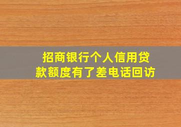 招商银行个人信用贷款额度有了差电话回访