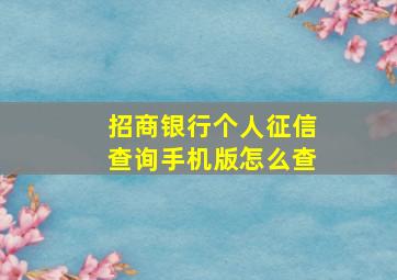 招商银行个人征信查询手机版怎么查