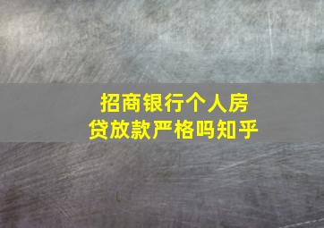 招商银行个人房贷放款严格吗知乎