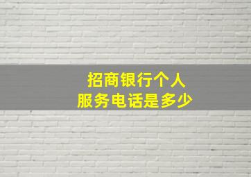 招商银行个人服务电话是多少