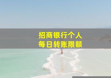 招商银行个人每日转账限额