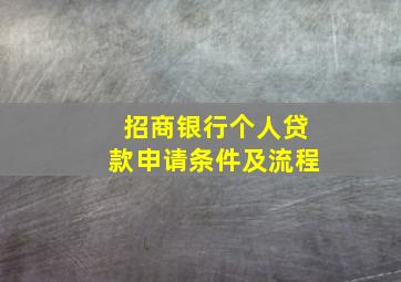 招商银行个人贷款申请条件及流程