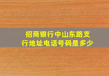 招商银行中山东路支行地址电话号码是多少