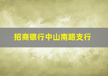 招商银行中山南路支行