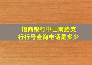 招商银行中山南路支行行号查询电话是多少