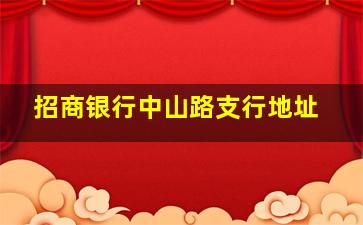 招商银行中山路支行地址