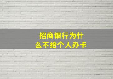 招商银行为什么不给个人办卡