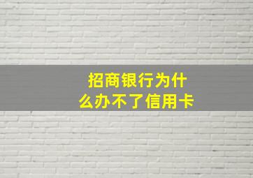 招商银行为什么办不了信用卡