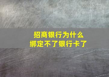 招商银行为什么绑定不了银行卡了