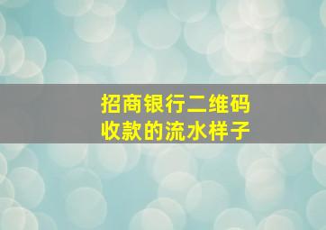 招商银行二维码收款的流水样子