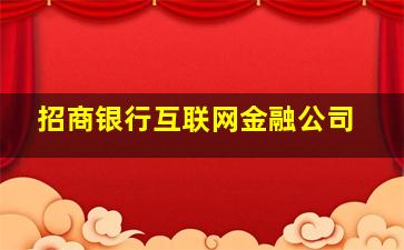 招商银行互联网金融公司