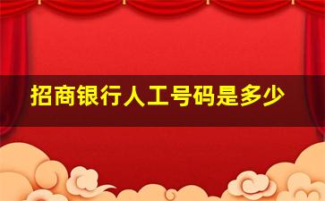 招商银行人工号码是多少