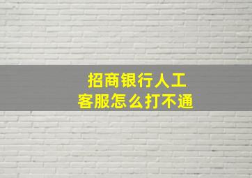 招商银行人工客服怎么打不通