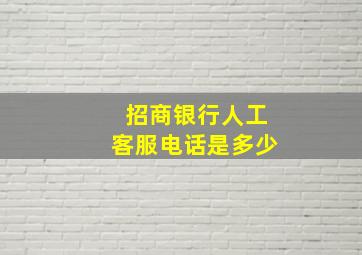 招商银行人工客服电话是多少