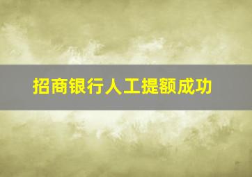 招商银行人工提额成功