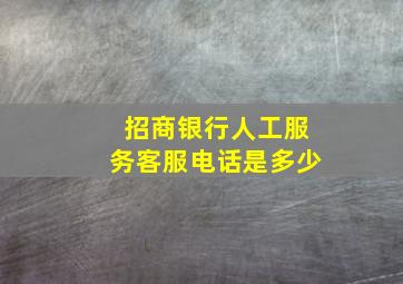 招商银行人工服务客服电话是多少