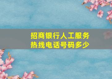 招商银行人工服务热线电话号码多少