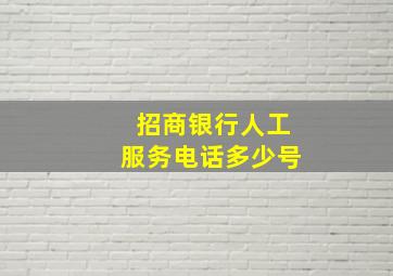 招商银行人工服务电话多少号