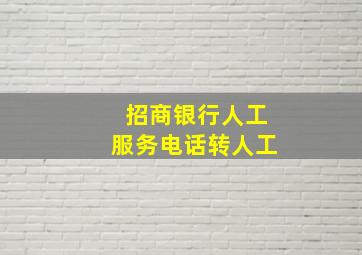 招商银行人工服务电话转人工