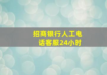 招商银行人工电话客服24小时