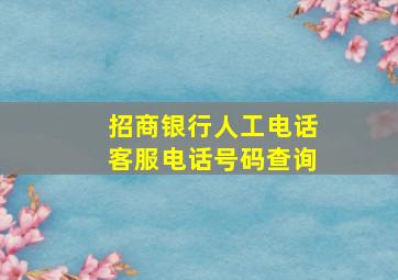 招商银行人工电话客服电话号码查询