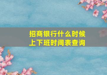 招商银行什么时候上下班时间表查询