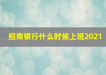 招商银行什么时候上班2021