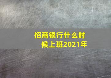 招商银行什么时候上班2021年