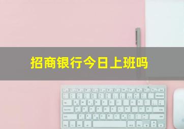 招商银行今日上班吗