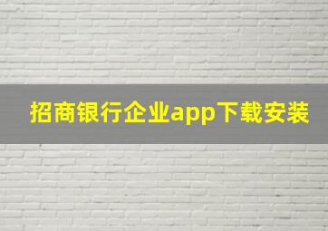 招商银行企业app下载安装