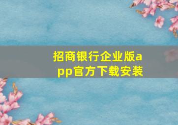 招商银行企业版app官方下载安装