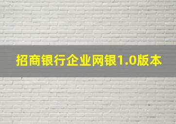 招商银行企业网银1.0版本