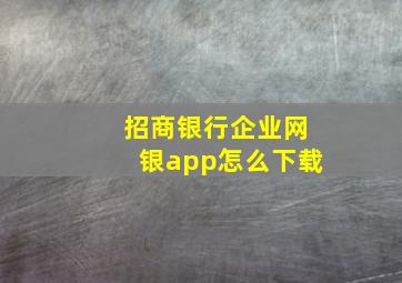 招商银行企业网银app怎么下载