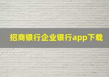 招商银行企业银行app下载