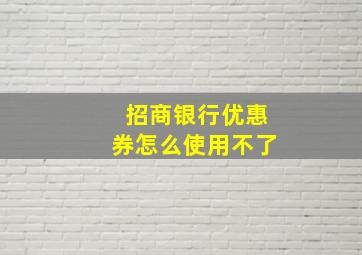 招商银行优惠券怎么使用不了