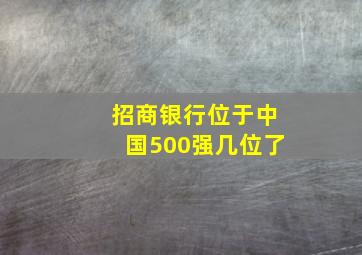 招商银行位于中国500强几位了