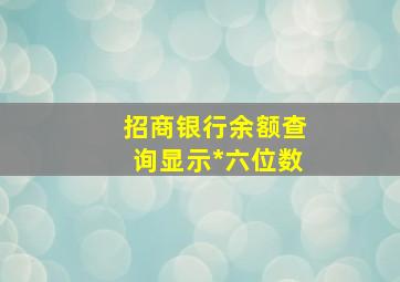 招商银行余额查询显示*六位数