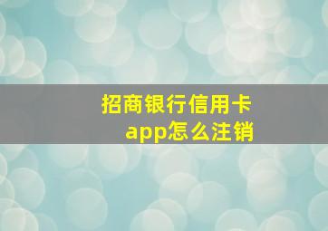 招商银行信用卡app怎么注销