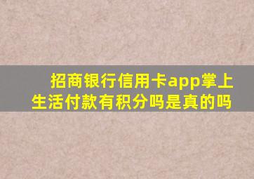 招商银行信用卡app掌上生活付款有积分吗是真的吗