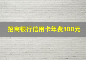 招商银行信用卡年费300元