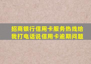 招商银行信用卡服务热线给我打电话说信用卡逾期问题