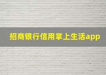 招商银行信用掌上生活app