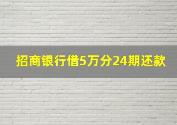 招商银行借5万分24期还款