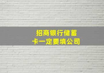 招商银行储蓄卡一定要填公司