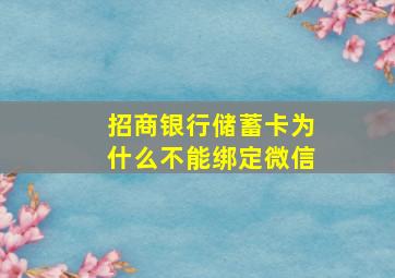 招商银行储蓄卡为什么不能绑定微信