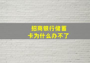 招商银行储蓄卡为什么办不了