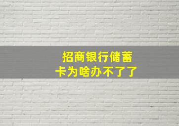 招商银行储蓄卡为啥办不了了