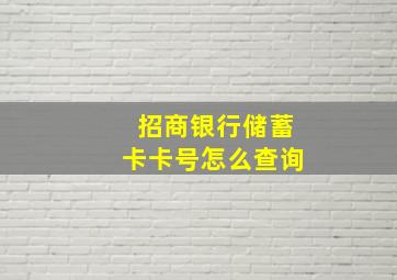 招商银行储蓄卡卡号怎么查询