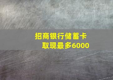 招商银行储蓄卡取现最多6000