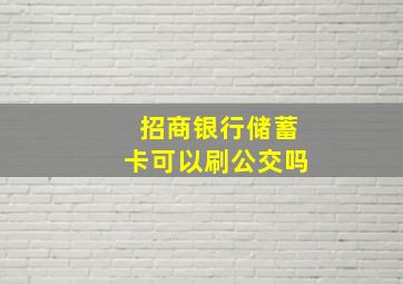 招商银行储蓄卡可以刷公交吗